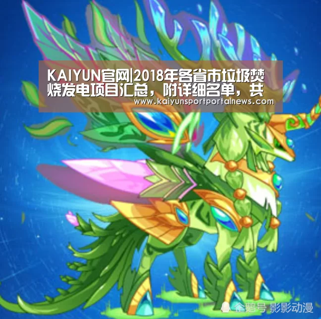 KAIYUN官网|2018年各省市垃圾焚烧发电项目汇总,附详细名单,共计441座(图3) KAIYUN官网