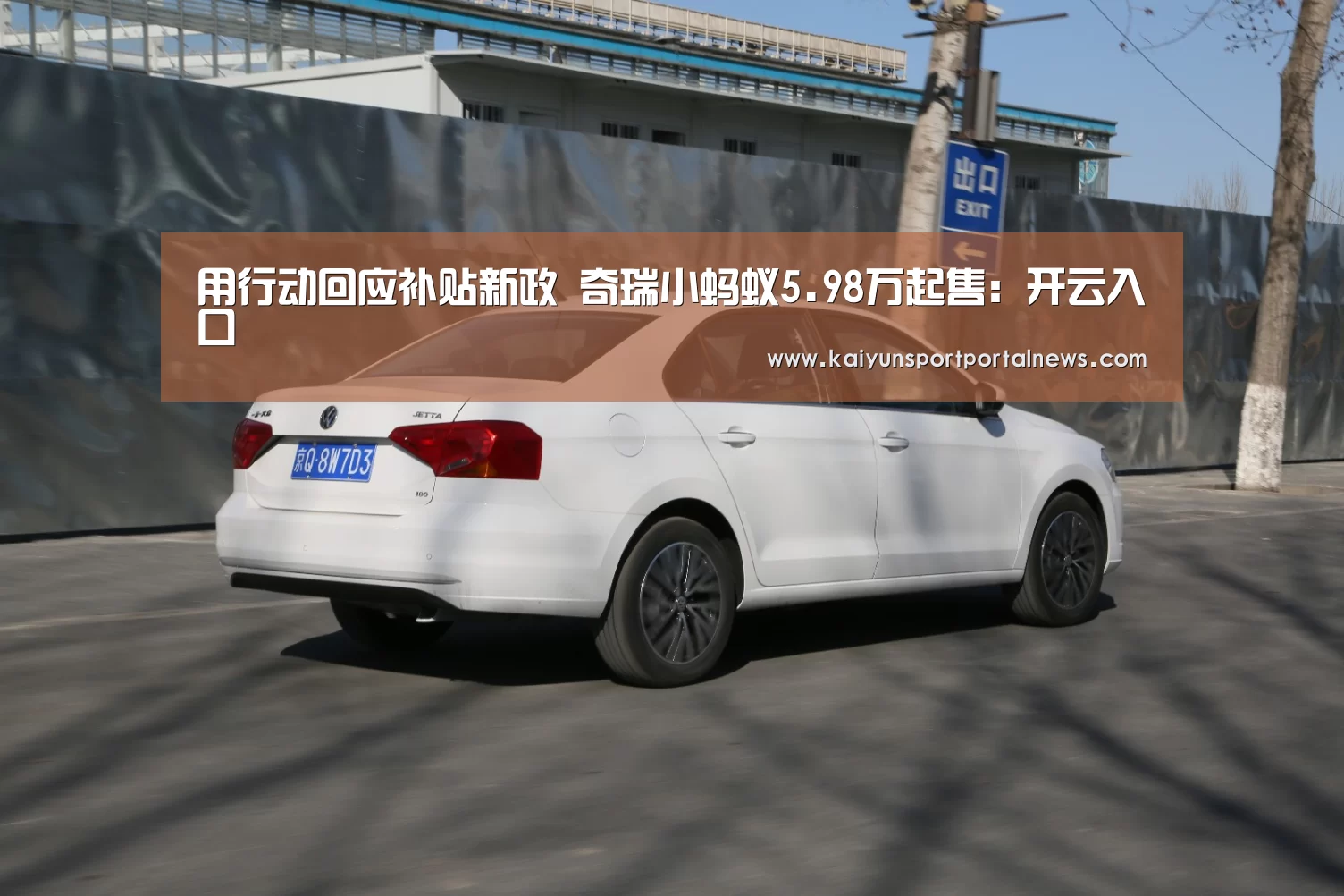 用行动回应补贴新政 奇瑞小蚂蚁5.98万起售:开云入口(图1) 开云体育数据中心