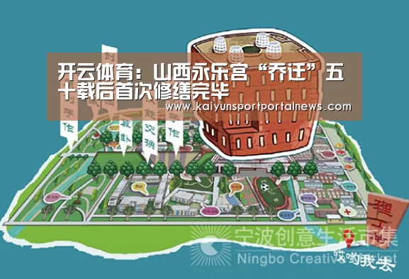 开云体育:山西永乐宫“乔迁”五十载后首次修缮完毕(图4) KAIYUN官网