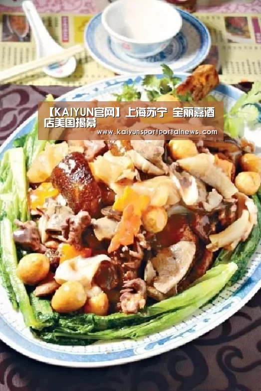 【KAIYUN官网】上海苏宁 宝丽嘉酒店美国揭幕(图2) KAIYUN官网