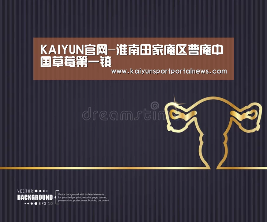 KAIYUN官网-淮南田家庵区曹庵中国草莓第一镇